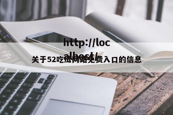 关于52吃瓜网站免费入口的信息