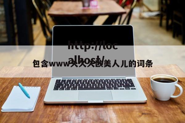 包含www久久久欧美人儿的词条