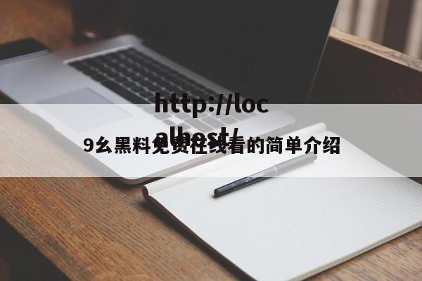 9幺黑料免费在线看的简单介绍