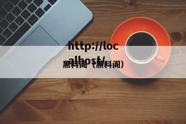 黑料阁(黑料阁)