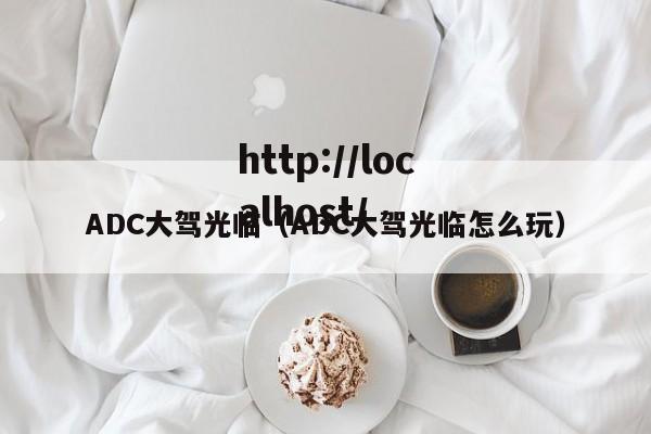 ADC大驾光临(ADC大驾光临怎么玩)