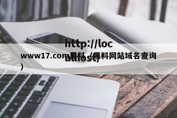 www17.com黑料(黑料网站域名查询)