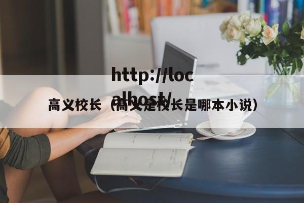 高义校长(高义是校长是哪本小说)