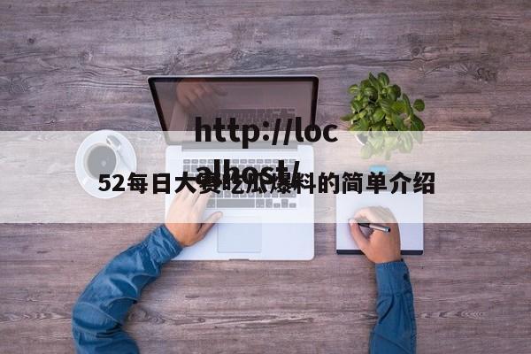 52每日大赛吃瓜爆料的简单介绍