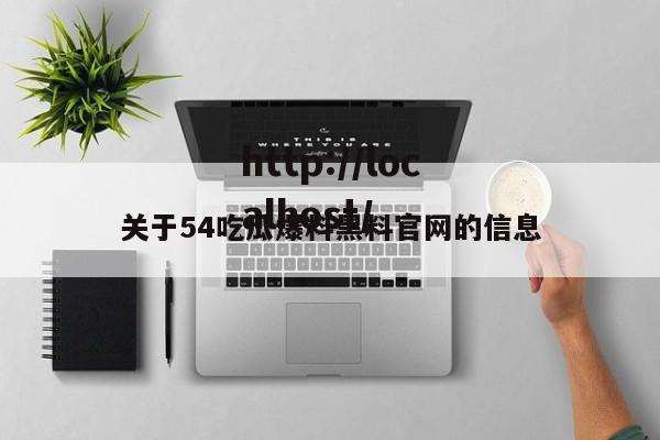 关于54吃瓜爆料黑料官网的信息