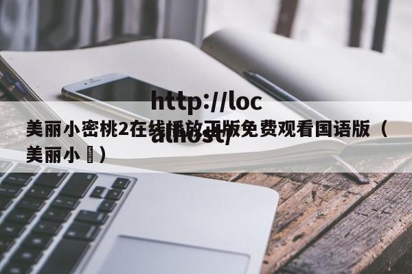 美丽小密桃2在线播放正版免费观看国语版(美丽小鳈)
