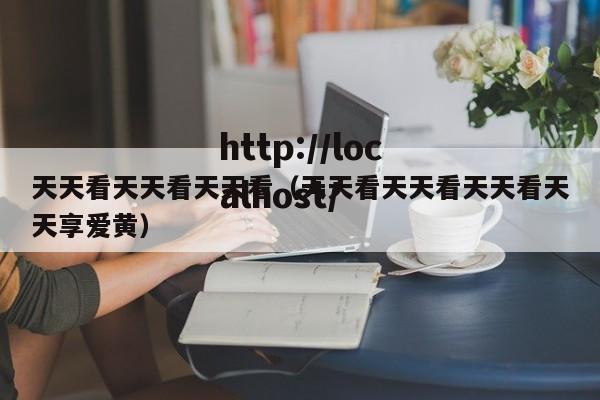 天天看天天看天天看(天天看天天看天天看天天享爱黄)
