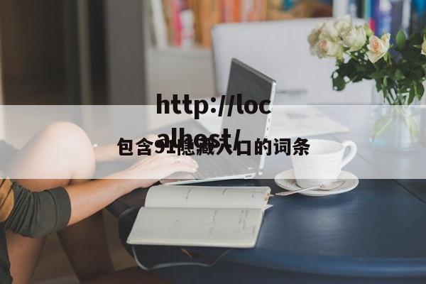 包含91隐藏入口的词条