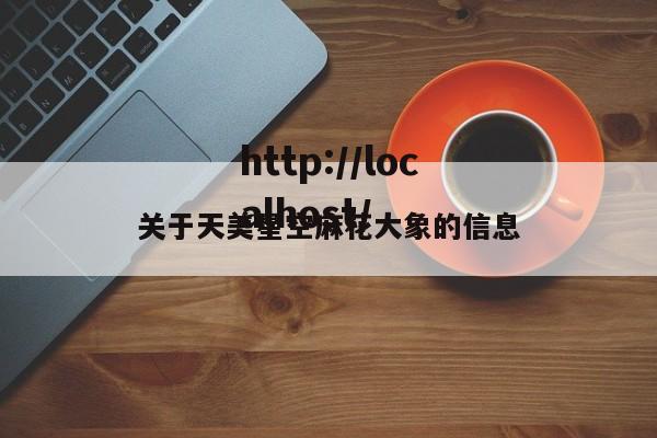 关于天美星空麻花大象的信息
