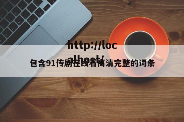 包含91传剧在线看高清完整的词条