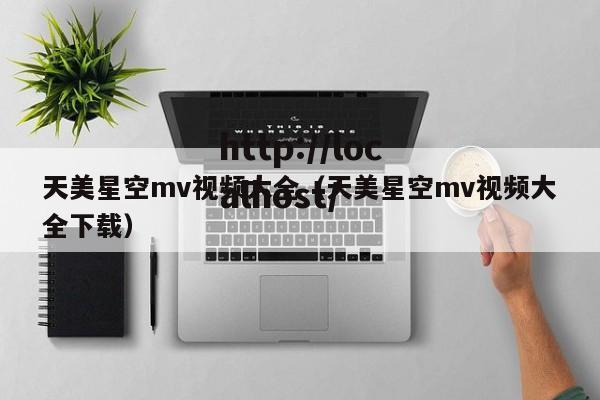 天美星空mv视频大全(天美星空mv视频大全下载)