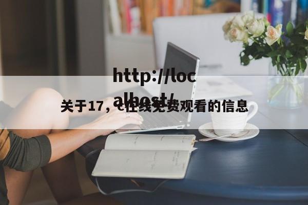 关于17,c在线免费观看的信息