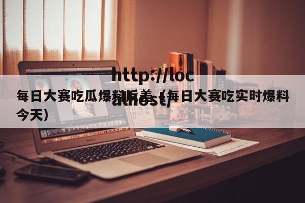 每日大赛吃瓜爆料反差(每日大赛吃实时爆料今天)